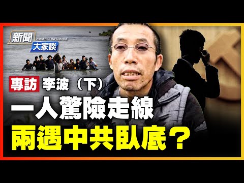 中共軍警混走線人群！李波穿越兩大雨林、歷難民船險情、度驚魂一夜；美國移民局7天，經歷恐怖面談；警惕無良律師的欺騙！海外華人有共同目標！【#新聞大家談】| #新唐人電視台