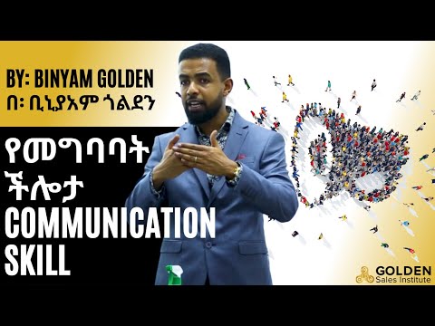 የመግባባት ችሎታዎን ለማዳበር እነዚህን  ቴክኒኮችን ይተግብሩ | Apply These  Techniques To Improve your Communication Skill
