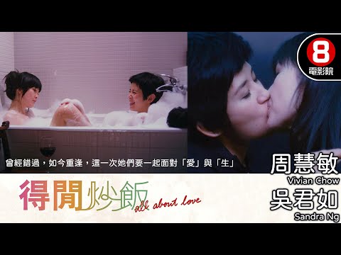 吳君如×周慧敏 首度情慾共演 炒出禁忌與真心的都市情愛雜燴｜得閒炒飯 (All About Love)｜吳君如｜周慧敏｜張兆輝｜陳偉霆｜許鞍華執導｜8號電影院 HK Movie｜粵語中字｜晶典香港電影