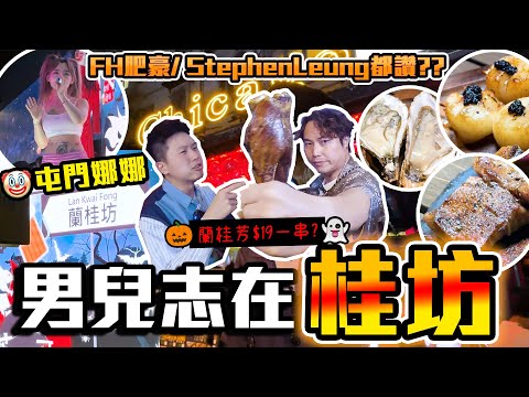 【9BT】屯門娜娜參戰😱蘭桂坊有$16一串串燒🔥萬聖節必到酒吧🤘🏻各位大佬都嚟過🤡氣氛極好💥超過150款新鮮海鮮肉食質素仲幾好？