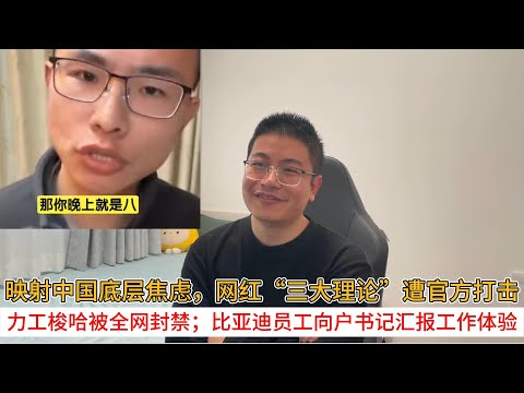映射中国底层焦虑，网红“三大理论”遭官方打击；力工梭哈被全网封禁；比亚迪员工向户书记汇报工作体验
