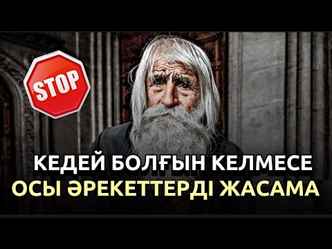 Егер кедей болғыңыз келмесе осы әрекеттерді жасамаңыз.