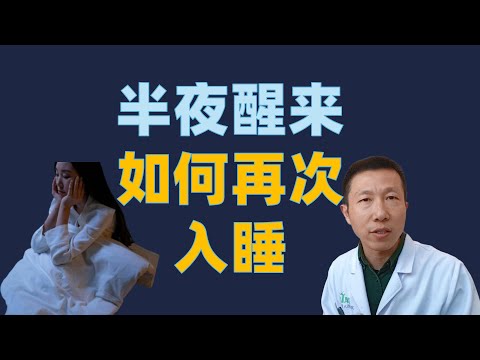 凌晨2点醒了睡不着?不是你的错!3个技巧快速入睡,4个方法长期改善!