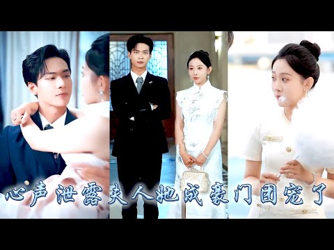 CEO's whole family can hear my nner voice, I have become the favorite of the rich family