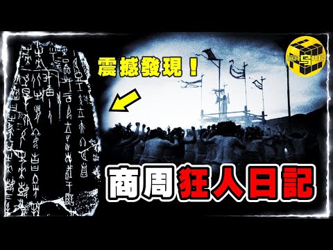 人祭：一段被隱藏了3000年的黑暗歷史！華夏文明竟起源於同類相食？周易與甲骨文中的陰森密碼，絕大多數人都沒看懂…[She's Xiaowu @ndwtb]