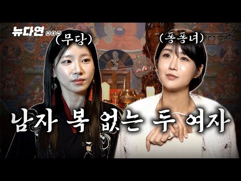 퐁퐁녀의 운명을 타고난 아이돌 무당과 유다연의 비밀은!? l 뉴다연
