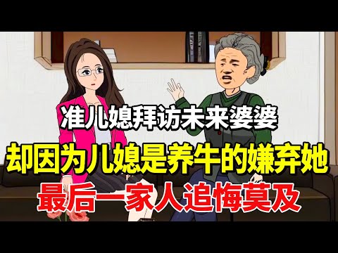 准儿媳拜访未来婆婆，却因为儿媳是养牛的嫌弃她，最后一家人追悔莫及！【土豆和小曼】