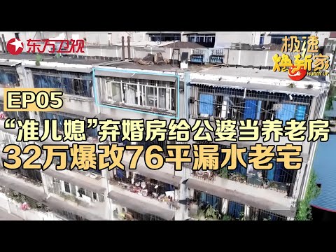 四川“准儿媳”放弃唯一婚房,花32万改婚房给公婆当养老房!76平爆改成三室两厅#极速焕新家 EP05