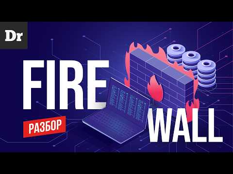 ЧТО ТАКОЕ FIREWALL? РАЗБОР