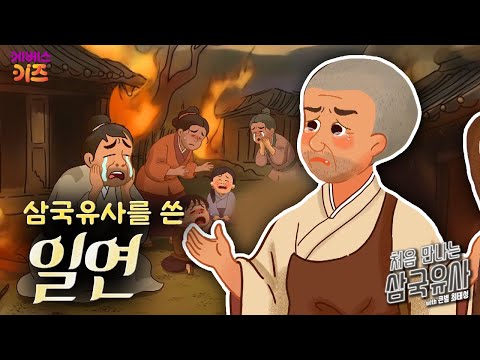 삼국유사를 쓴ㅣ일연 스님ㅣ처음 만나는 삼국유사ㅣ큰별 최태성 선생님ㅣKBS 251113 방송