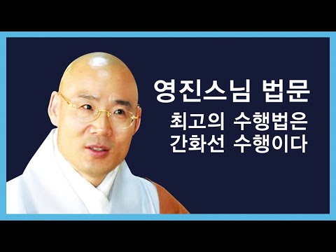 영진스님 법문 - 최고의 수행법은 간화선 수행이다.