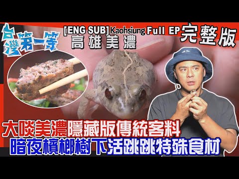 [全新] 高雄【美濃限定！隱藏版客料"青蛙丸" / 菸草世家轉種"草"捲起來賣更賺!? / 一葉蓮復育"水雉"天堂 直擊今年第一顆"公水雉孵蛋"】│2023.06.11│《台灣第一等》完整版