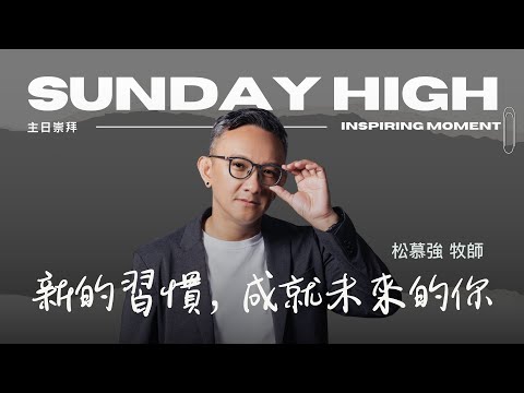新的習慣 成就未來的你  - 2024.02.04｜松慕強牧師 (純信息)