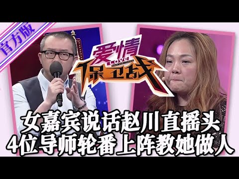 【愛情保衛戰-官方版】第九季EP419--趙川聽女嘉賓說話直搖頭！遇見這種選手真是難受，4位導師輪番上陣教她做人！#情感