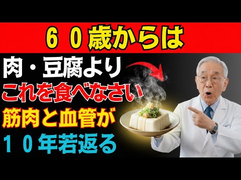 【警告】卵や豆腐よりもこれ！60歳から始める筋肉を若返らせる最強タンパク質３選｜高齢者の健康