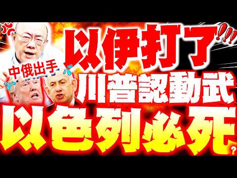 [Full Subtitles] Israel has been bombed! Trump admits to military action against Iran! Guo Zhengl...