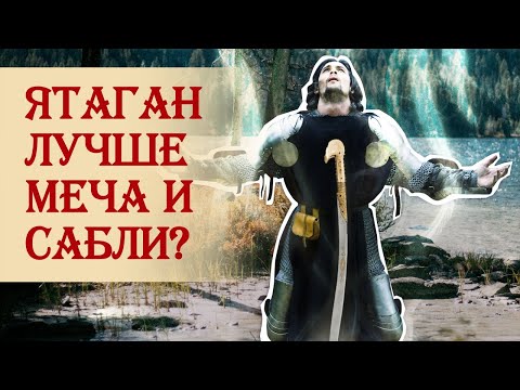 Ятаган лучше меча и сабли?