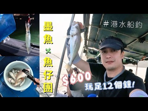 12小時釣魚仔+墨魚團 馬拉松式船釣體驗 #港水 #船釣