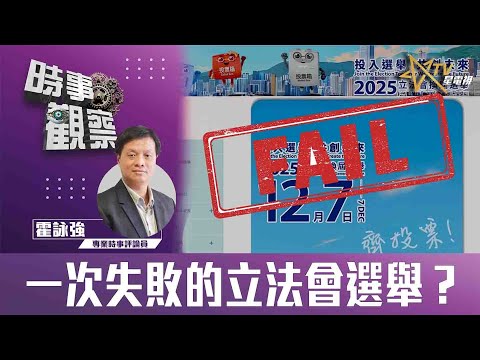 時事觀察—霍詠強：一次失敗的立法會選舉？
