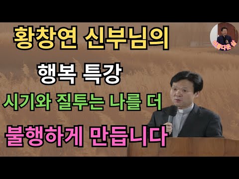 죄에 이르는 길 2 l 황창연 신부님의 행복특강 ㅣ시기 질투는 내 자신을 더 불행하게 만드는거 ㅣ 나의 달란트는 뭘까_ㅣ 지혜로운 삶 ㅣ 인생조언 ㅣ인생교훈 ㅣ 비판 비난 판단