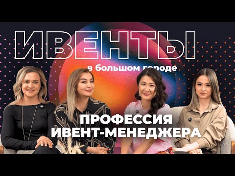 Профессия ивент-менеджера: опыт профессионалов, нехватка кадров и зависимость от стресса