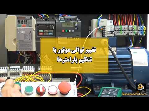 تغییر توالی با تنظیم پارامترهای درایو/Change the sequence by adjusting the drive parameters