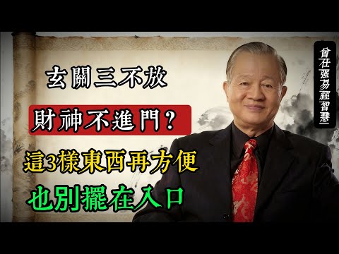 玄關三不放，財神不進門？曾仕強：這3樣東西再方便也別擺在入口#曾仕強 #易經智慧 #家居風水 #國學 #玄關布局 #傳統文化 #修己安人 #財運 #台灣