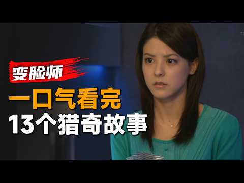 一口气看完经典悬疑日剧《变脸师》：每一个需要变脸的人都有自己的故事