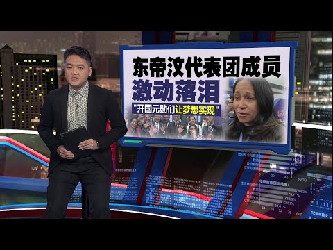 签署加入东盟宣言 东帝汶总理沙纳纳哭了 | 新闻报报看 26/10/2025