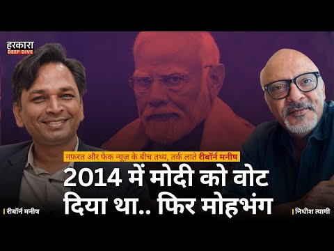 हिंदू ख़तरे में है” का नैरेटिव कैसे बना? व्हाट्सएप्प , सत्ता और समाज | रीबॉर्न मनीष #harkara