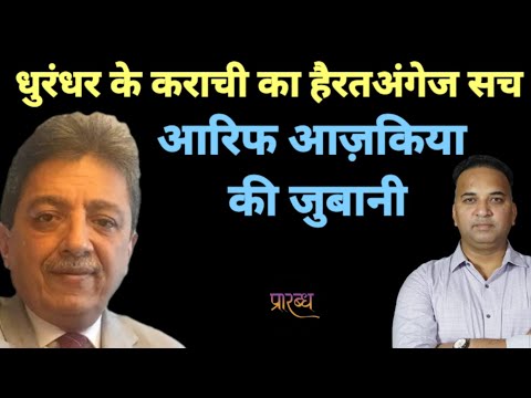 आरिफ आज़किया जी बता रहे कराची की हैरतअंगेज कहानियां जो धुरंधर में भी नहीं दिखाई गई । Praarabdh 