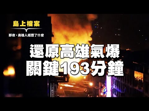 還原高雄氣爆關鍵193分鐘｜那一夜高雄人經歷了什麼？【我們的島環境X檔案 02】