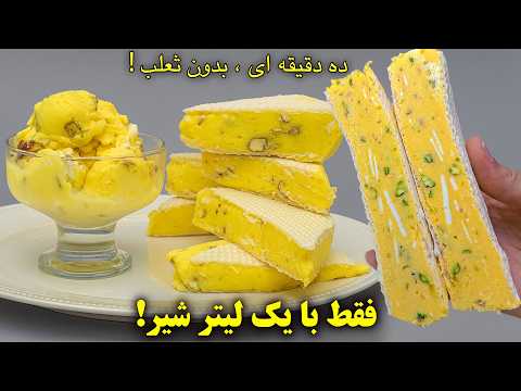 قط توی ۱۰ دقیقه با یک لیتر شیر و بدون ثعلب، بستنی سنتی زعفرونی درست کن ! 😍