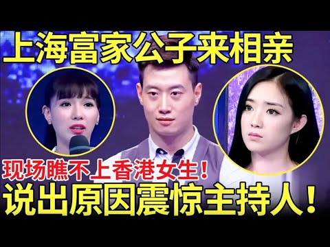 上海富家公子来相亲,现场瞧不上香港女生！说出原因震惊主持人！【都市男女相亲秀】