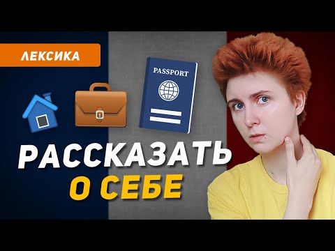 GETTING TO KNOW IN FRENCH how to INTRODUCE yourself and TELL ABOUT YOURSELF age, marital status, ...