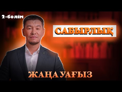 ЖАҢА УАҒЫЗ 2024 | САБЫРЛЫҚ 2-бөлім | Қабылбек ұстаз