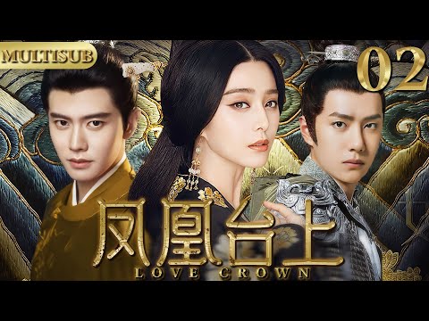 【2025最新宫斗大剧】凤凰台上 02|▶女孩入宫選秀竟同时被皇帝与大将军相中,她竟借助两股势力成为当朝皇后!#cdrama #古装 #宫斗 #任嘉伦 #王一博 #范冰冰