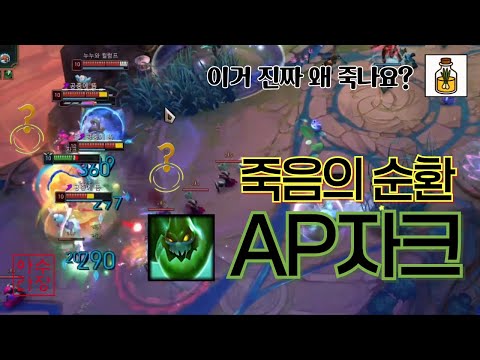 손가락 하나 닿지 않고 패기만으로 원딜 암살하는 AP자크【증강칼바람 아수라장】