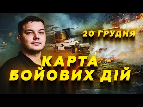 ⚡️ТЕРМІНОВО! Пекло під Запоріжжям. Провал армії Путіна під ПОКРОВСЬКОМ! Карта БОЙОВИХ ДІЙ 20.12