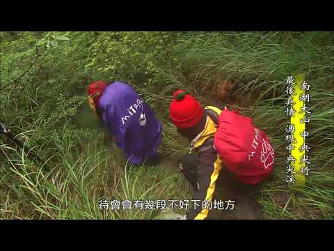 【台灣誌 #702】南湖大山 中央尖行 最後真情 湧現中央尖溪_20151206