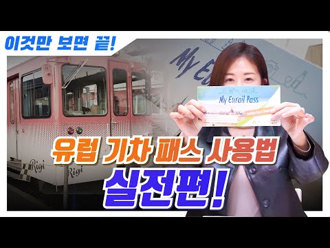 🚋유럽 기차패스 사용법 A to Z 실전편! 이것만 보면 자유여행 가능🙋🏻