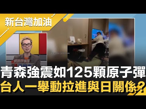 日本青森強震威力可比125顆原子彈！高市親上火線示警海嘯！台人這一動作大獲日網一面倒好評？反觀中國小粉紅酸言酸語："才7.5級 不夠大"？│許貴雅主持│【新台灣加油 精彩】20251209│三立新聞台