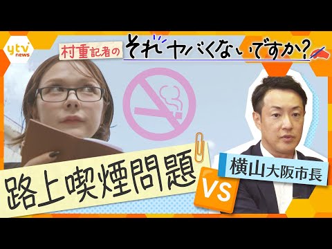 “記者・村重杏奈”が大阪市長を直撃!大阪の「喫煙問題」に真剣提言 街の声を拾い、社会問題に鋭く切り込む!【村重記者のそれヤバくないですか?】