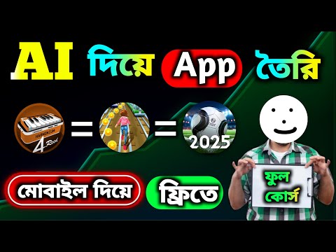 "😲 মোবাইলেই অ্যাপ বানান AI দিয়ে – শুধু দেখুন কিভাবে! |
