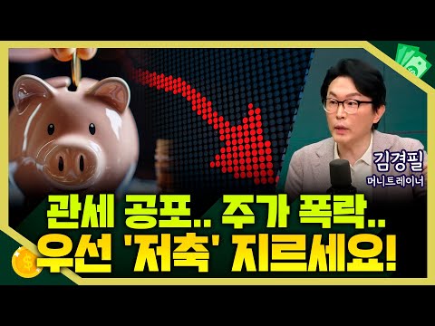[목돈연구소] 어지러운 금융시장.. 해결책은 '저축'에 있다 I 돈터뷰 250411(금)