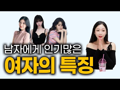 이런 여자들 남자들한테 인기 너무 많아요 (터짐주의)
