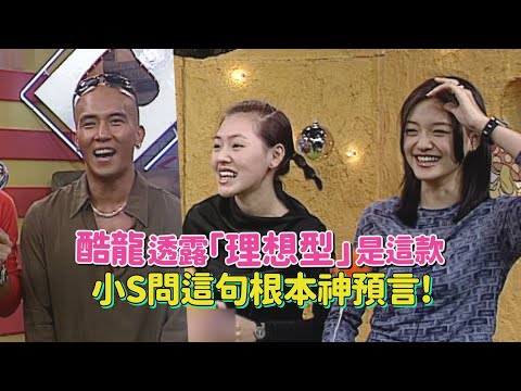 【大小S最精華】酷龍專輯銷售破20萬專訪 聊理想唇色竟選大小S?