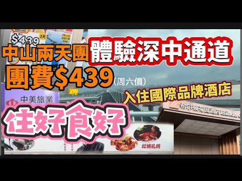 深中通道旅行團！首批兩日團食玩中山，體驗深中大橋極速往返，平日團費$399食足四餐全數滿意，入住國際品牌「希爾頓國際酒店」，絕對食好住好！