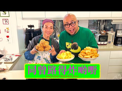 [初三好香口] 同曾路得炸啲嘢 Deep Fryin' Chinese New Year Snacks With Ruth Chen