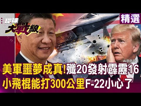 美軍噩夢成真「殲-20發射霹靂16」能打300公里？！F-22小心了「中國短時間內造彈」川普空戰怎麼贏？！｜#環球大戰線